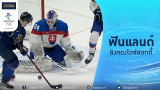 ไฮไลท์ ฟินแลนด์ ชนะ สโลวะเกีย ทะลุชิงเหรียญทองฮอกกี้น้ำแข็งทีมชาย ครั้งที่ 3 l ปักกิ่งเกมส์ 2022