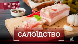 Сало - його користь та шкода, Обережно, міф