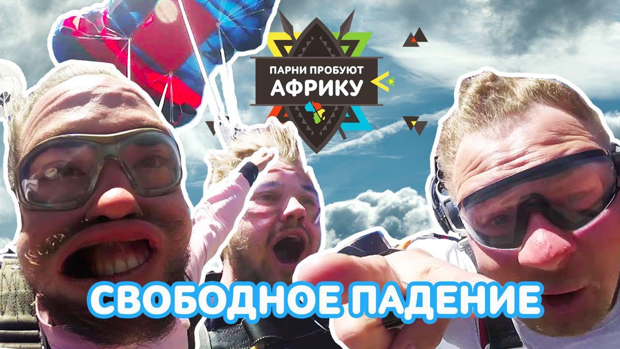 СВОБОДНОЕ ПАДЕНИЕ С 4000 МЕТРОВ • Парни пробуют Африку