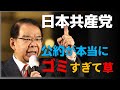 【ゆっくり解説】日本共産党の参院選公約がどの角度から見てもクソだった件