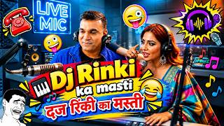 Rj Praveen (Part-51) 🤣 Dj Rinki ka masti दज रिंकी का मस्ती| Rj Praveen Ki Comedy, Red Fm Kolkata