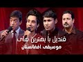 کنسرت ویژه قندیل جشن صداها و احساسات در موسیقی زیبای افغانستان