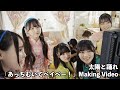 太陽と踊れ「あっちむいてベイベー!」 MV Making Video
