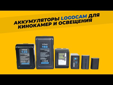 LOGOCAM - профессиональные аккумуляторы для кинокамер и освещения — V-Pack, A-Pack