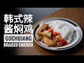 韩式辣酱炒鸡 | Korean Gochujang Braised Chicken