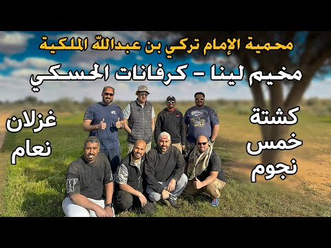 مخيم لينا كرفانات الحسكي محمية الإمام تركي بن عبدالله الملكية