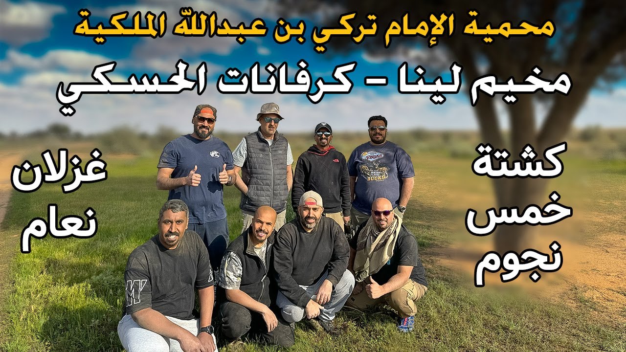 مخيم لينا | كرفانات الحسكي | محمية الإمام تركي بن عبدالله الملكية