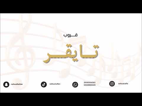 سلطان السبيعي على الوعد جيتكم 2026 قروب تايقر 