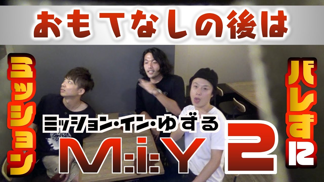 【ミッション・イン・ゆずるⅡ season1】