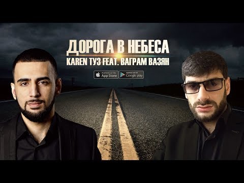 Karen ТУЗ feat. Ваграм Вазян - Дорога В Небеса (ПРЕМЬЕРА 2017)