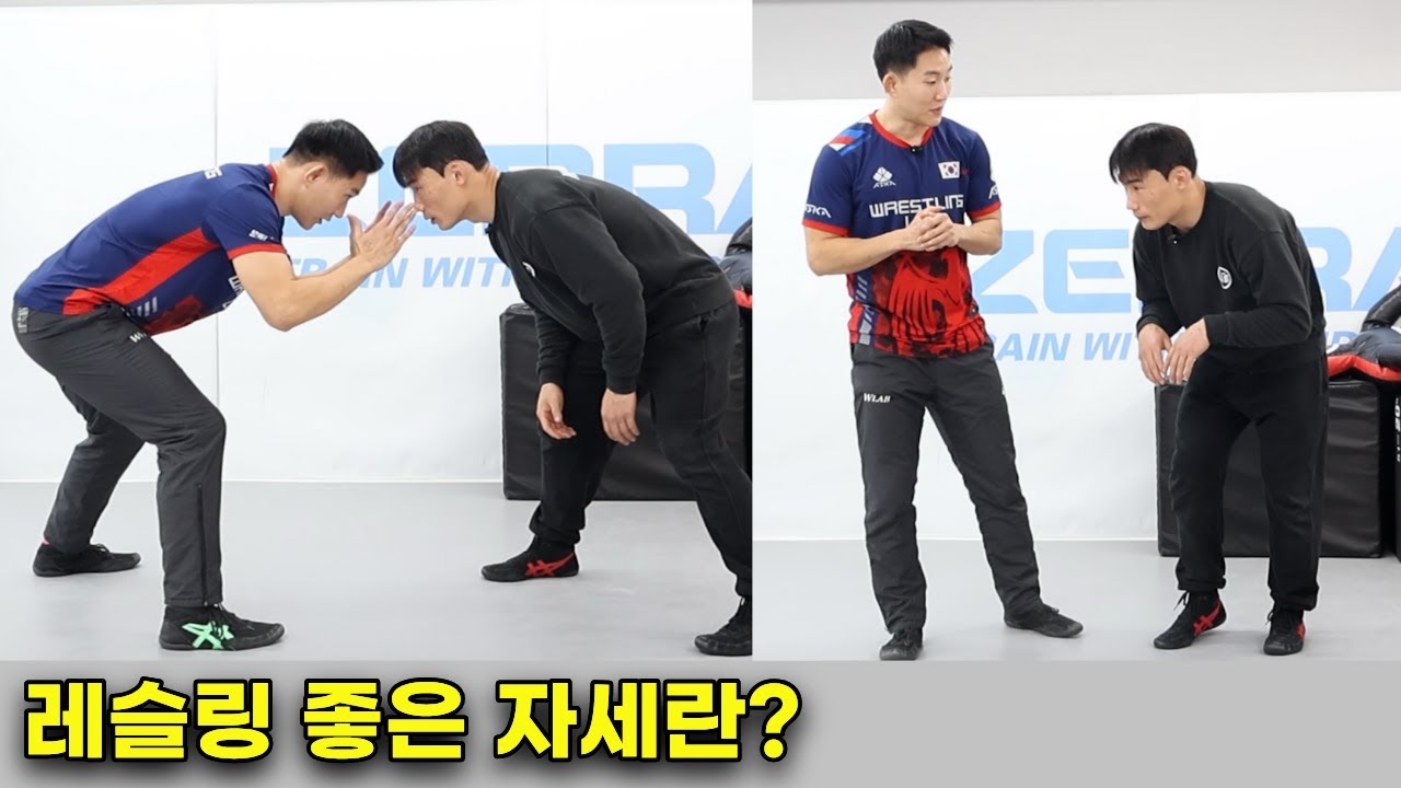 레슬링 기본의 핵심, 좋은 자세란 무엇인가