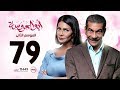 مسلسل ابو العروسه الحلقه 79