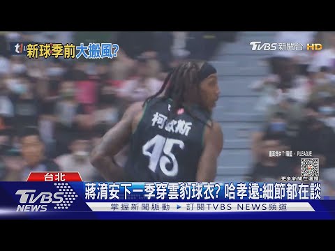 蔣淯安下一季穿雲豹球衣? 哈孝遠:細節都在談｜TVBS新聞 @TVBSNEWS02