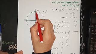حساب جيب و جيب تمام الأعداد -ت 55ص110-رياضيات الأولى ثانوي