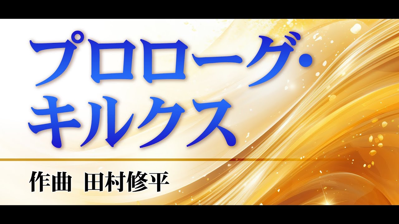 プロローグ・キルクス 作曲 田村修平 - YouTube
