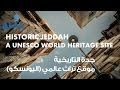 جدة التاريخية Historic Jeddah A UNESCO World Heritage Site 