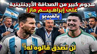 بالفيديو الصحافة الارجنتينية تهاجم ابراهيم مازدا بسبب كلمة ان شاء الله الجزائر ضد الارجنتين