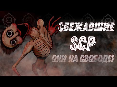 Сбежавшие SCP [Не содержатся]