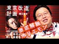 ホリエモン都知事戦略を見抜く！読まずにわかる『東京改造計画』 / OTAKING  talks about Takafumi Horie,”Tokyo remodeling plan"