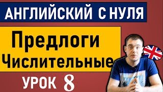 Урок 8. Предлоги места в английском языке / Числительные в английском (Max Heart) Урок 8. Предлоги места в английском языке / Числительные в английском (Max Heart)