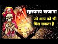 दुनिया के ऐसे खजाने जो किसी को भी मिल सकते हैं | Mysterious treasure