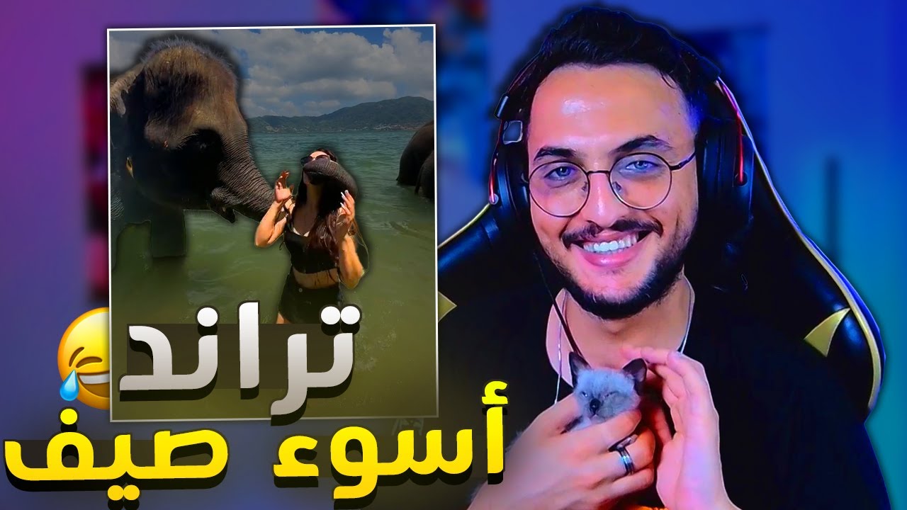 أقوى تراند في 2025 !! تموت ضحك!! 😂