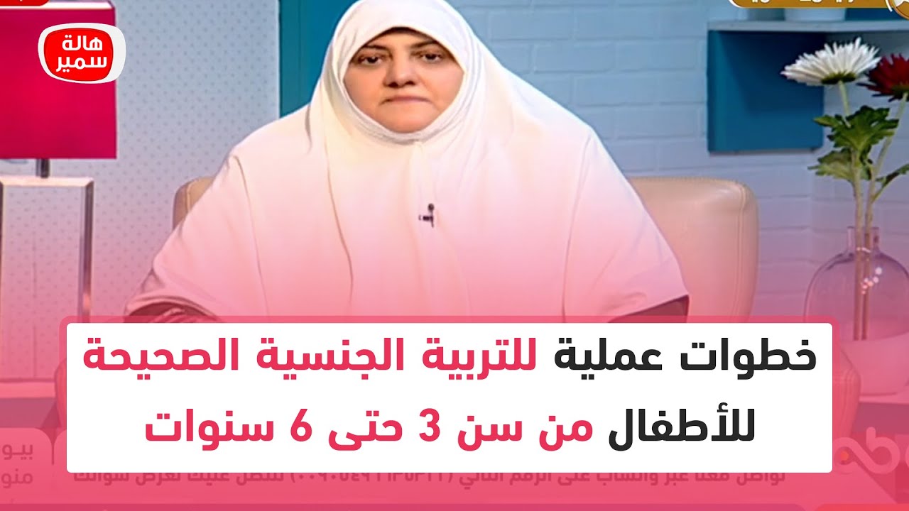 6 نصائح عملية مهمة في التربية الجنسية الصحيحة لسن 3حتى 6 سنوات تعرف عليها مع د. هالة سمير