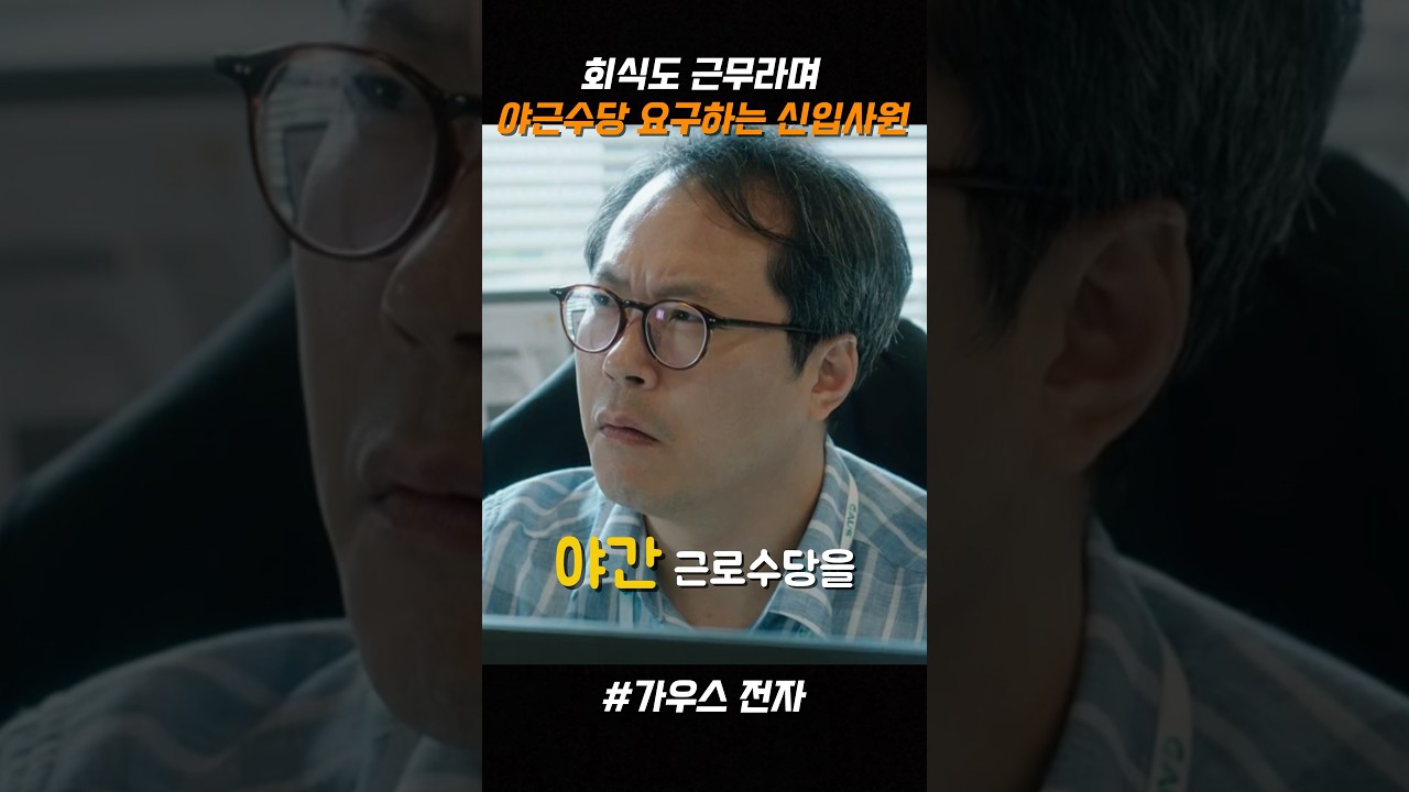 회식도 근무라며 야근수당 요구하는 요즘 신입사원