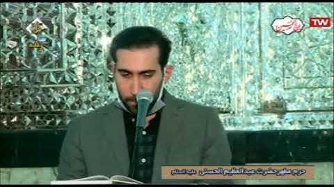 سورة الضحى # حرم الشاه عبد العظيم الحسني محرم 2020  القارئ مجتبى محمد بيكي