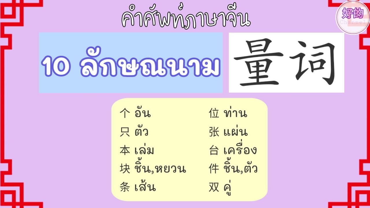 ภาษาจีน 10 คำลักษณนาม + ประโยคตัวอย่าง