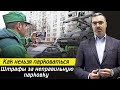 Где останавливаться НЕЛЬЗЯ? / Какой размер штрафа за неправильную парковку, остановку?