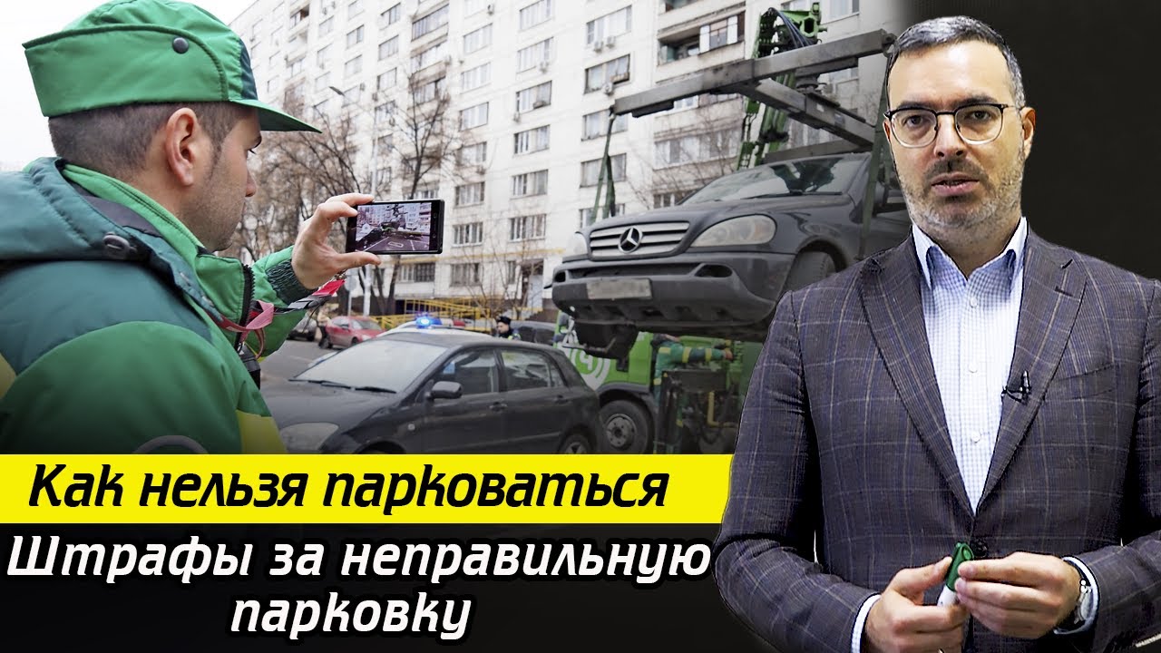Где останавливаться НЕЛЬЗЯ? / Какой размер штрафа за неправильную парковку, остановку?