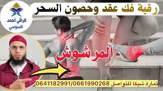 رقية فك عقد وحصون السحر المرشوش /الراقي أحمد السوسي 