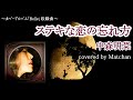 中森明菜 :『ステキな恋の忘れ方』【歌ってみた】#188 歌詞付き -Akina Nakamori-Cover by Matchan-