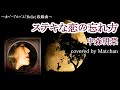 中森明菜 :『ステキな恋の忘れ方』【歌ってみた】-Akina Nakamori-cover by Matchan-