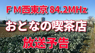 FM西東京 84.2MHz【おとなの喫茶店】放送予告