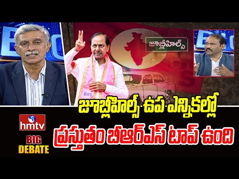 జూబ్లీహిల్స్ ఉప ఎన్నికల్లో ప్రస్తుతం బీఆర్ఎస్ టాప్ ఉంది | Rajinikanth | Big Debate | hmtv - HMTVNEWS