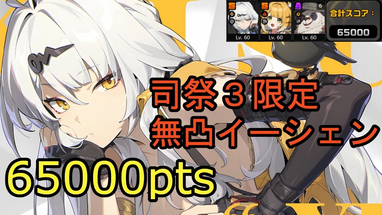 【ゼンゼロ】危局強襲戦 ミアズマの司祭 無凸イーシェン(限定S3) 65000pts｜ZZZ Deadly Assault Miasma Priest M0W1 YiXuan 65k(3Cost)