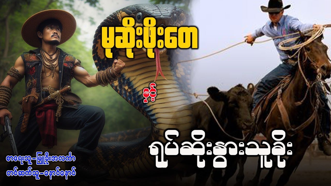 မုဆိုးဖိုးတေ နှင့် ရုပ်ဆိုးနွားသူခိုး