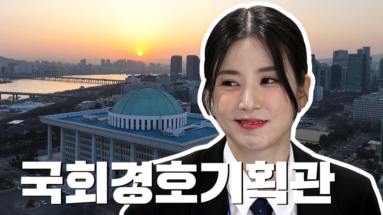 에이핑크 초롱, 13년차 경력직(?) 국회 인턴 되다⭐ 합기도 3단 '롱인턴'의 첫 직업, 경호기획관 너로 정함!😏 | 어쩌다 인턴 | 국회방송