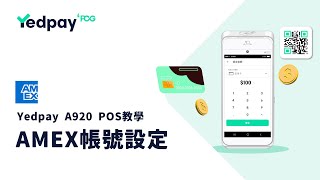 AMEX帳戶設定 | Yedpay POS機教學