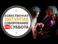 Божественная Литургия. Панихида. Соборование.  Трансляция.  03.04.2021.