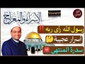 هل رأى النبيﷺ ربه ليلة الإسراء والمعراج أسرار عجيبة تسمعها لأول مرة بين سيدنا موسيﷺ وسيدنا محمد هل رأى النبيﷺ ربه ليلة الإسراء والمعراج أسرار عجيبة تسمعها لأول مرة بين سيدنا موسيﷺ وسيدنا محمد
