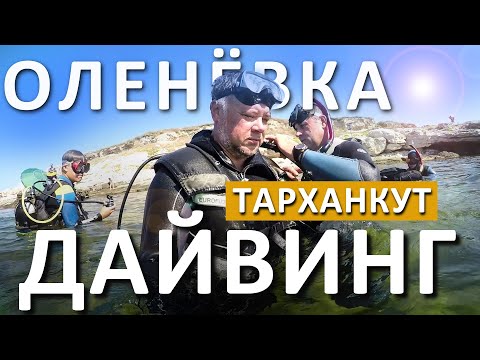 Оленёвка СУПЕР БАРХАТНЫЙ сезон. База отдыха "ЗаМорем". ГРУППА НОМЕР РАЗ - ДАЙВИНГ на Тарханкуте 4K