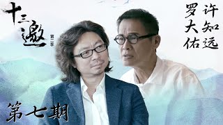 【十三邀 第二季】第7期许知远对话罗大佑