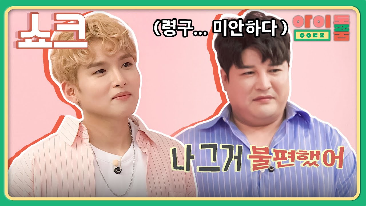 신동의 상처뿐인 공격 '너 왜 그랬어? 불편했어..＂ | 아이돌룸 72회 | JTBC 191015 방송