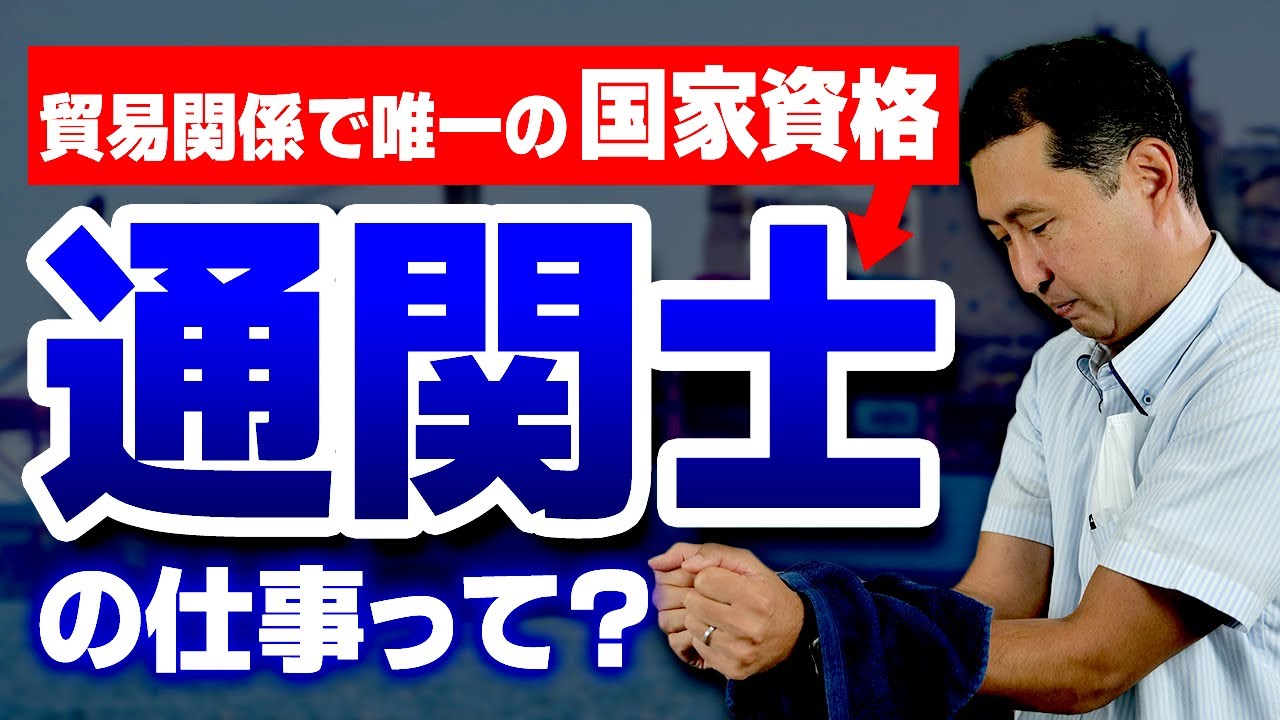 【通関士】激レア国家資格！？その仕事内容を徹底解説！