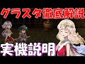 アナザーエデン グラスタ諸々解説。実機で説明!強化から錬成、回収方法、パーティ編成について理解しよう!【Another Eden】