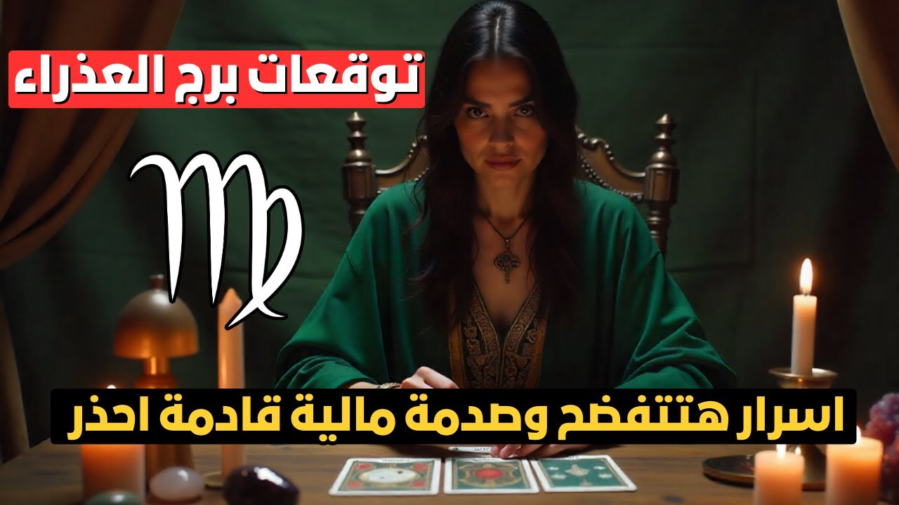 توقعات برج العذراء اليوم ♍ مفاجآت في الحب والمال والطاقة ✨ أسرار هتتفضح وصدمة جاية 😱