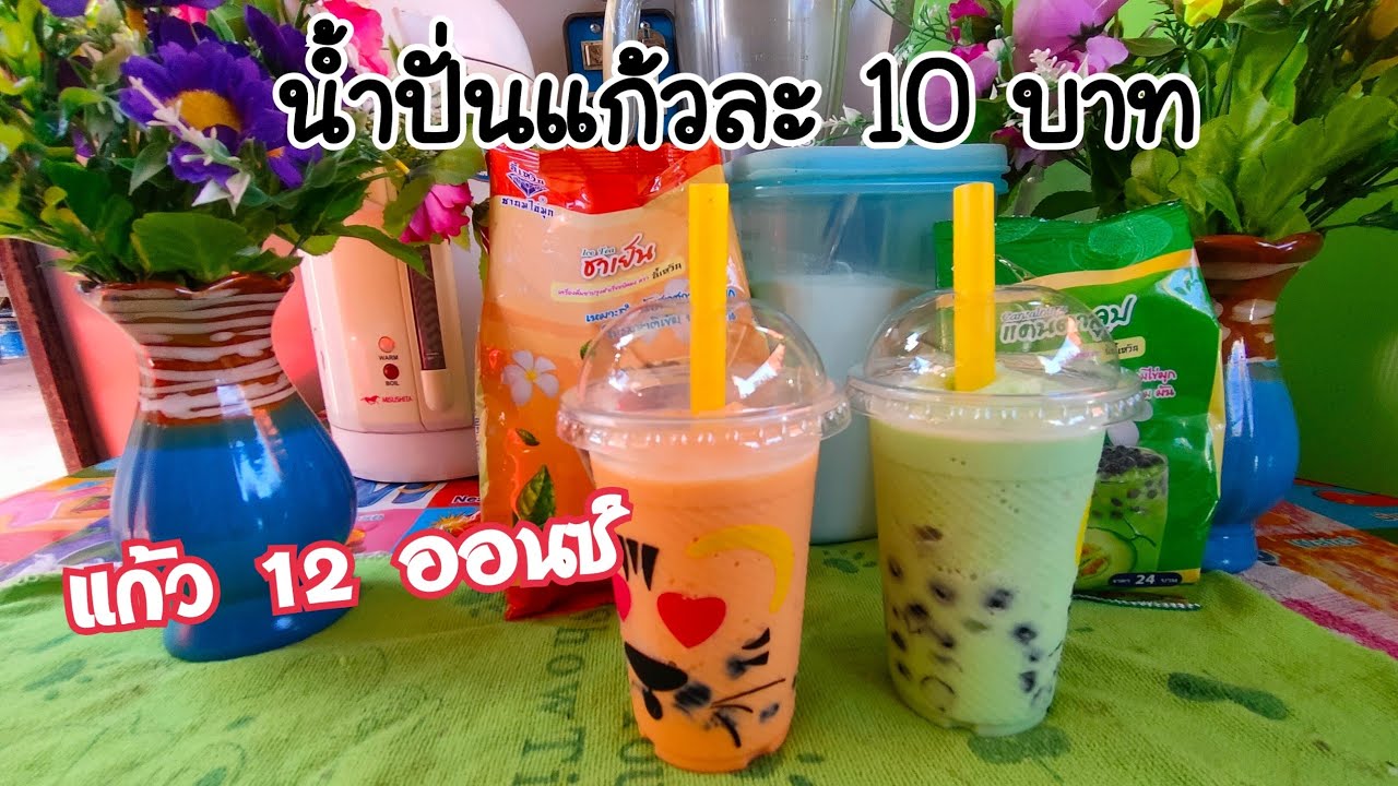 สูตรน้ำปั่นแก้วละ 10 บาท แก้วขนาด12 ออนซ์EP89